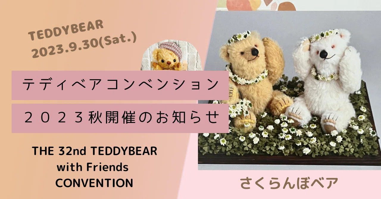 Notice of Teddy Bear Convention 2023 Autumn [Event Concluded