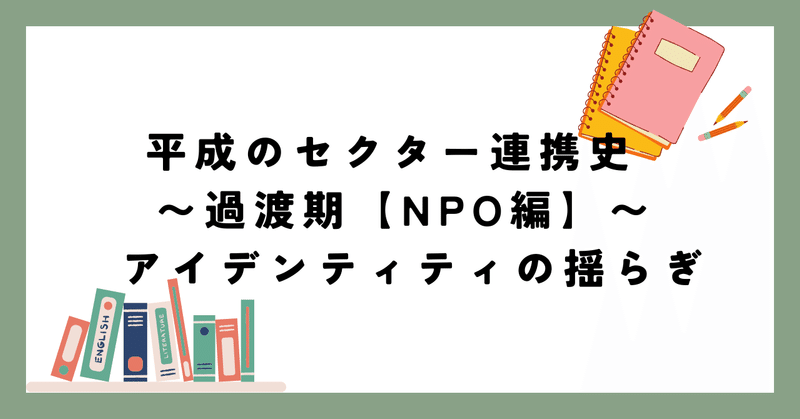 平成のセクター連携史　〜過渡期【NPO編】〜 アイデンティティの揺らぎ
