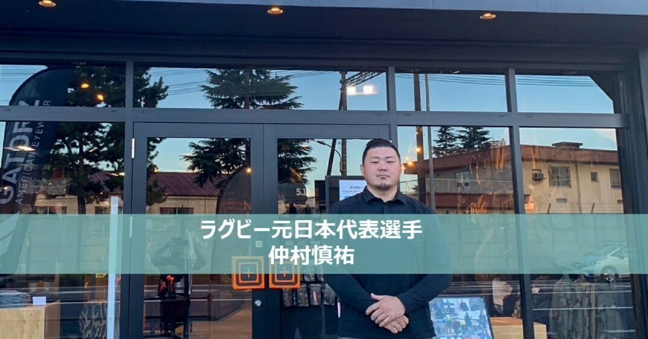 スポーツの経験を活かし、別の環境で輝くために。～ラグビー元日本代表 仲村慎祐～｜SPODGE「スポーツ経験を無限大の可能性へ変えるメディア」