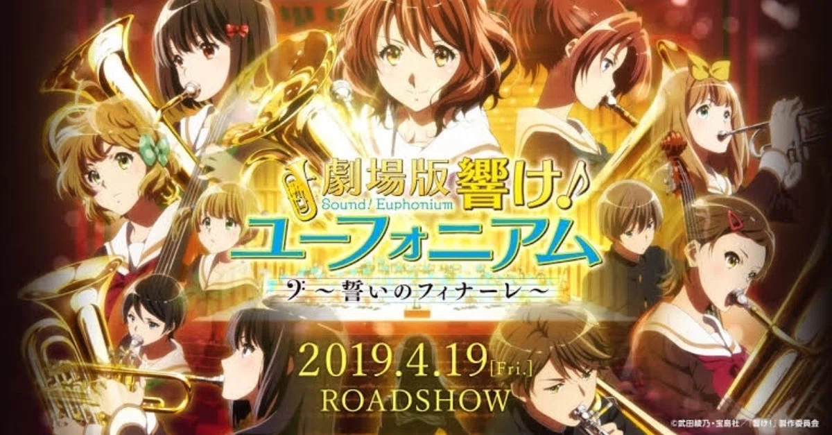 劇場版響け！ユーフォニアム～誓いのフィナーレ～」観てきました｜貝P