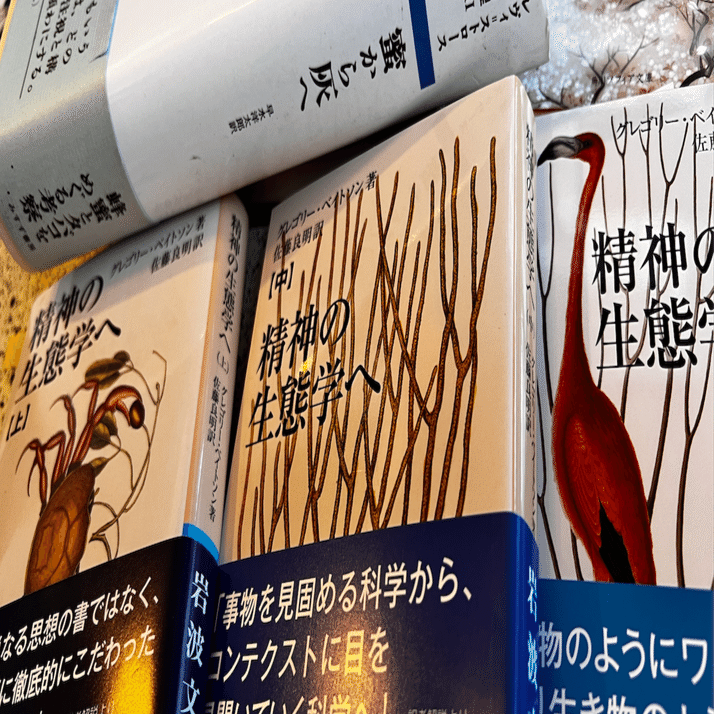 グレゴリー・ベイトソン『精神の生態学へ』の冒頭に紹介された「 神話