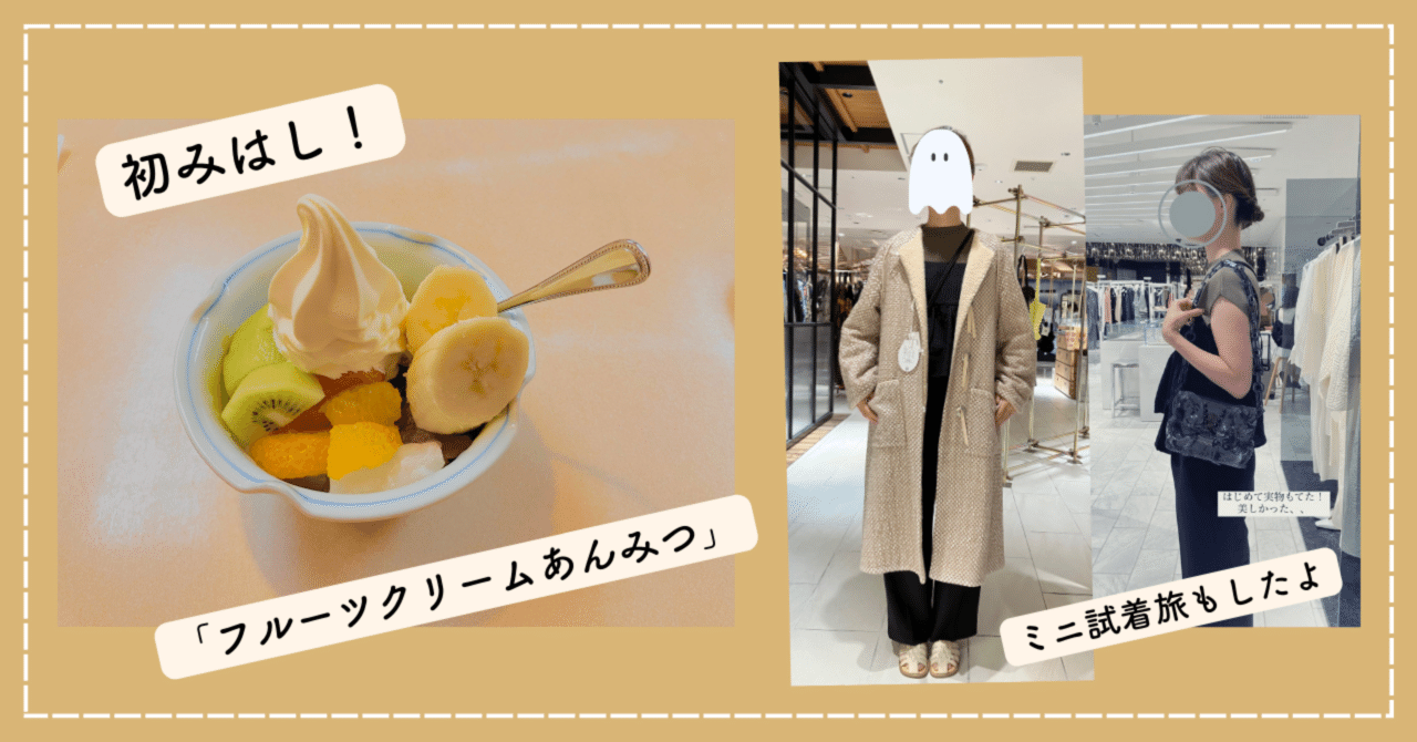 みはしのあんみつ」と試着旅。｜何着たらいいか知りたい