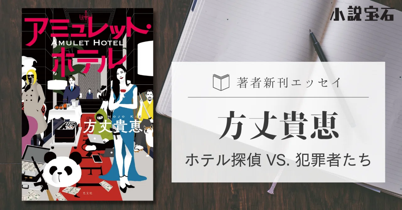 新刊エッセイ】方丈貴恵｜ホテル探偵 VS. 犯罪者たち｜光文社 文芸 