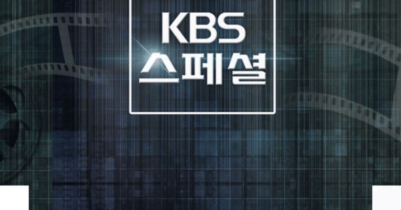 kbsスペシャル韓国初の在日本朝鮮大学校密着取材 chuja note