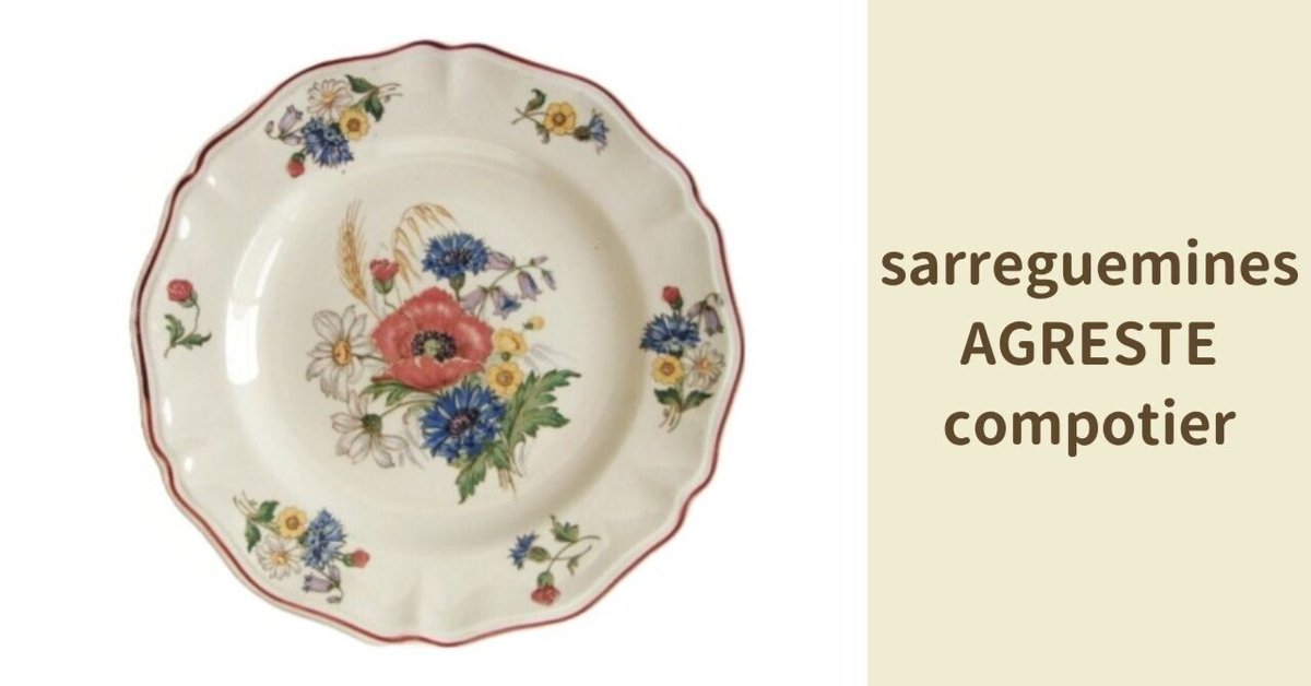 フランスアンティーク◎サルグミンヌ◎花リムコンポティエ