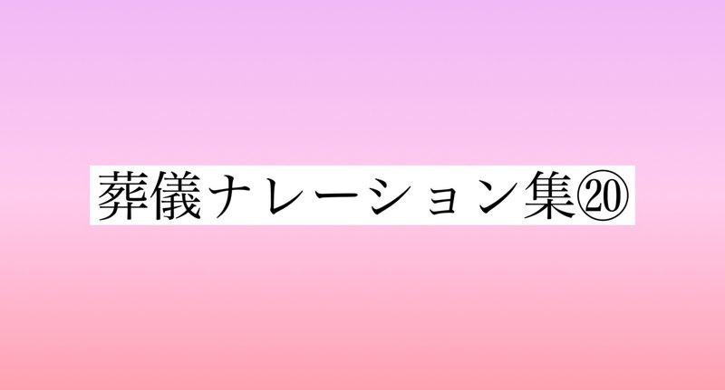 葬儀ナレーション集⑳｜葬儀司会｜note