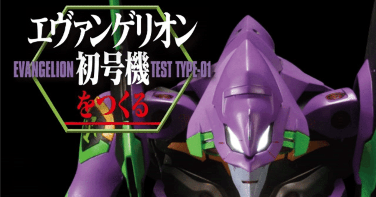 デアゴスティーニの『週刊エヴァンゲリオン初号機をつくる』が気