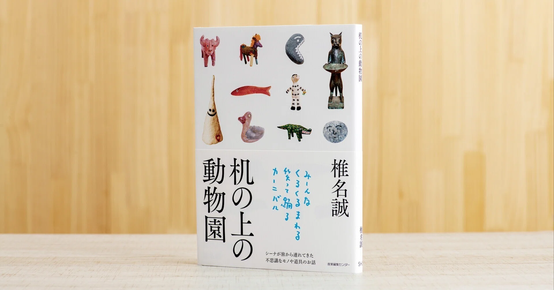 新刊試し読み】 『机の上の動物園』｜椎名誠｜旅ブックスMAGAZINE