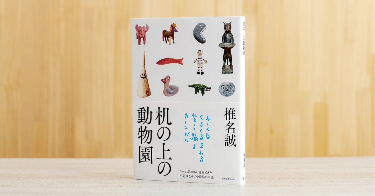 新刊試し読み】 『机の上の動物園』｜椎名誠｜旅ブックスMAGAZINE