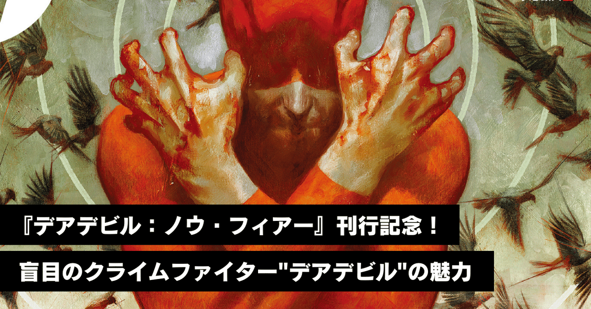 デアデビル：ノウ・フィアー』刊行記念！ 盲目のクライム