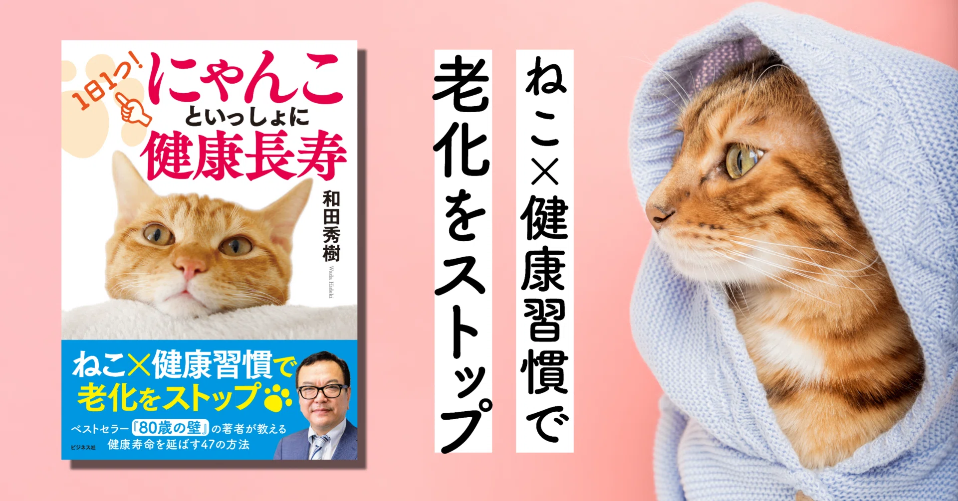 和田秀樹『1日1つ！にゃんこといっしょに健康長寿』【試し読み