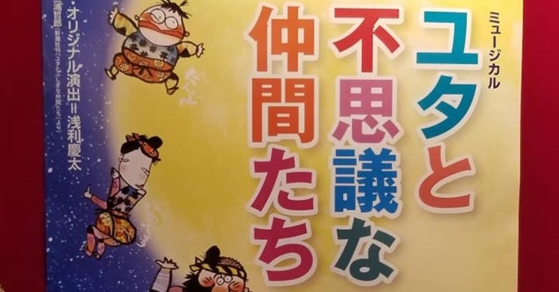 浅利先生追悼公演 ユタと不思議な仲間たち 19 05 02 木 マチネ ムッシューめるかとる Note