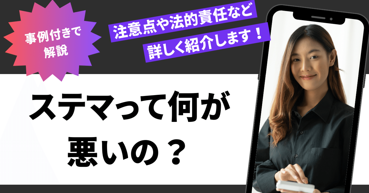 ステマ（ステルスマーケティング）って何が悪いの？注意点や法的