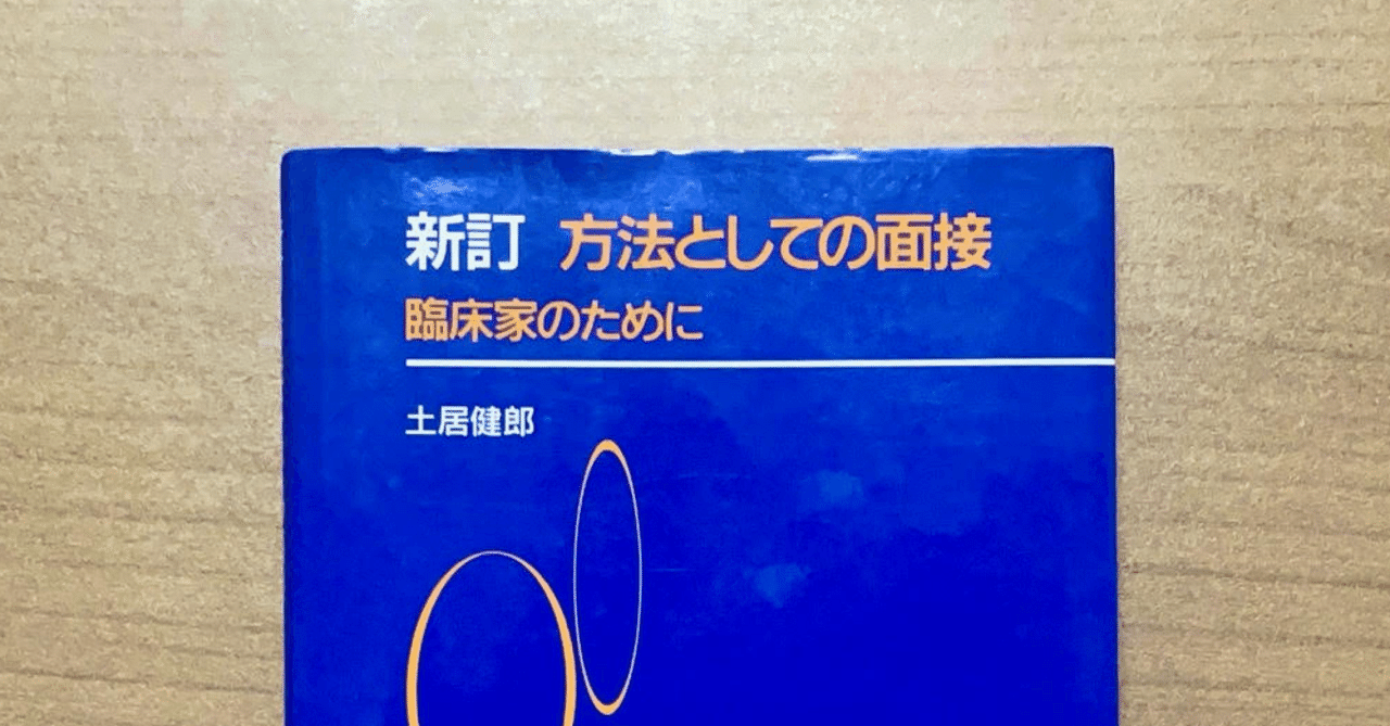 第8回 カウンセラーが面接中に考えていること 土居健郎『新訂 方法