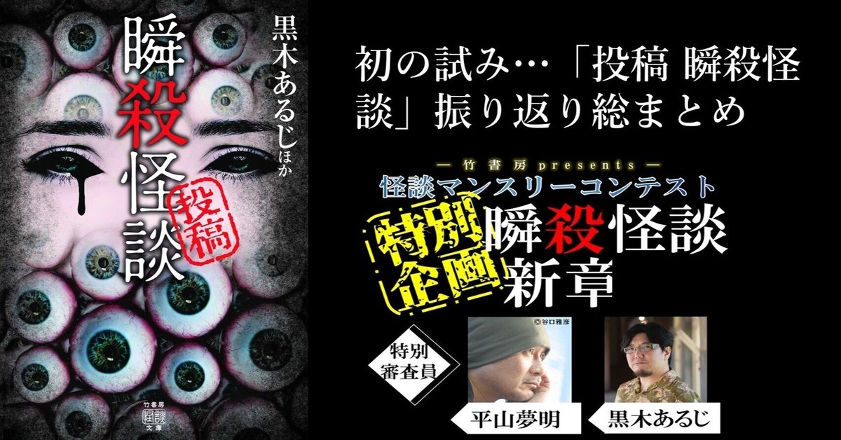 投稿 瞬殺怪談」振り返り総まとめ2｜Takeshobo Books