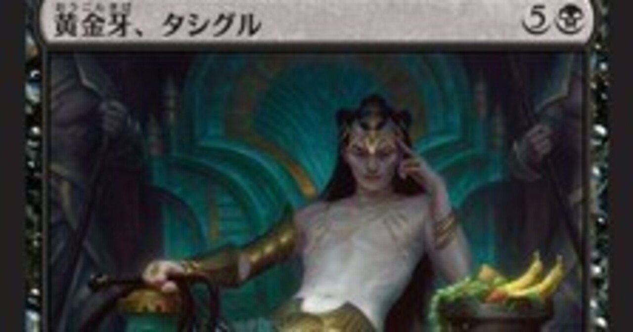 パイオニアEDH《黄金牙、タシグル/Tasigur, the Golden Fang》｜トロピ大塚