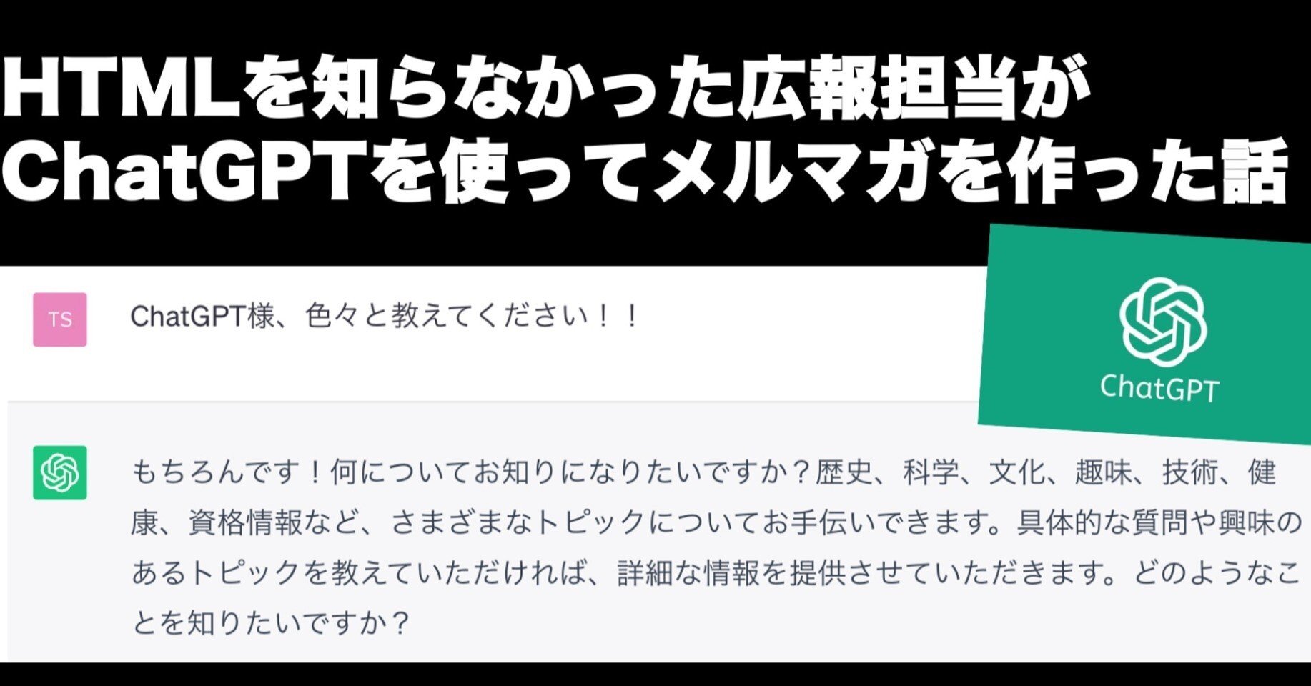 HTMLを知らなかった広報担当がChatGPTを使ってメルマガを作った話
