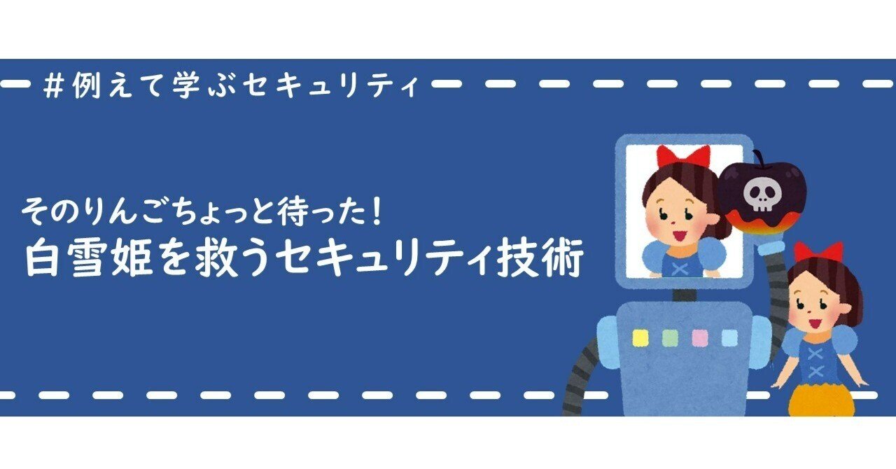 そのリンゴちょっと待った！白雪姫を救うセキュリティ技術｜Cyber NEXT