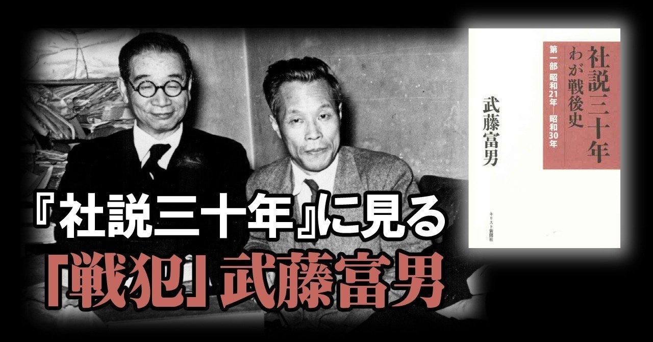『社説三十年』に見る「戦犯」武藤富男