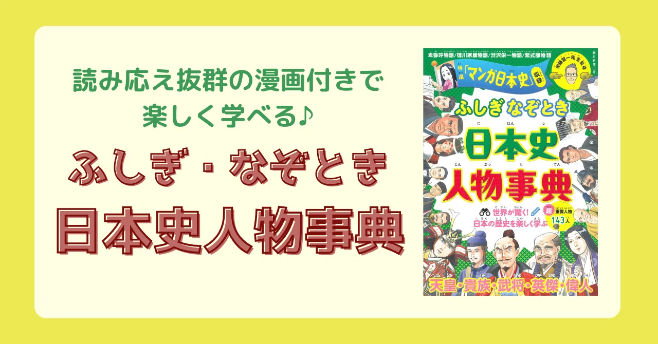 子ども向けの日本史人物事典『ふしぎ・なぞとき 日本史人物事典』が