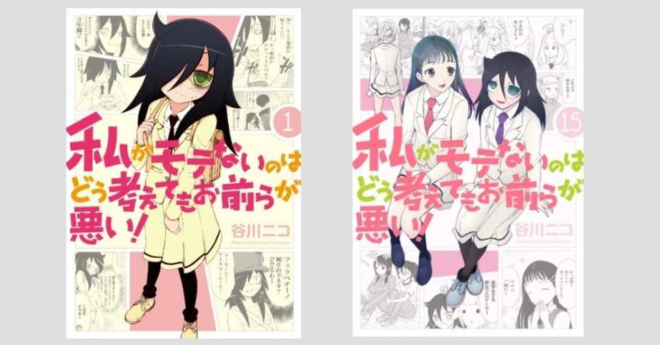 私がモテないのはどう考えてもお前らが悪い を忘れていたあなたが 今すぐ読むべき理由 夜衰 Note