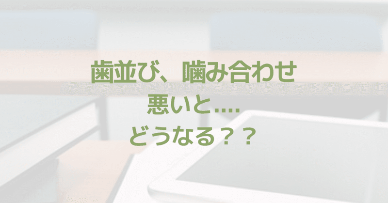 歯並び、噛み合わせが悪いと....どうなる？？歯科医が解説💡