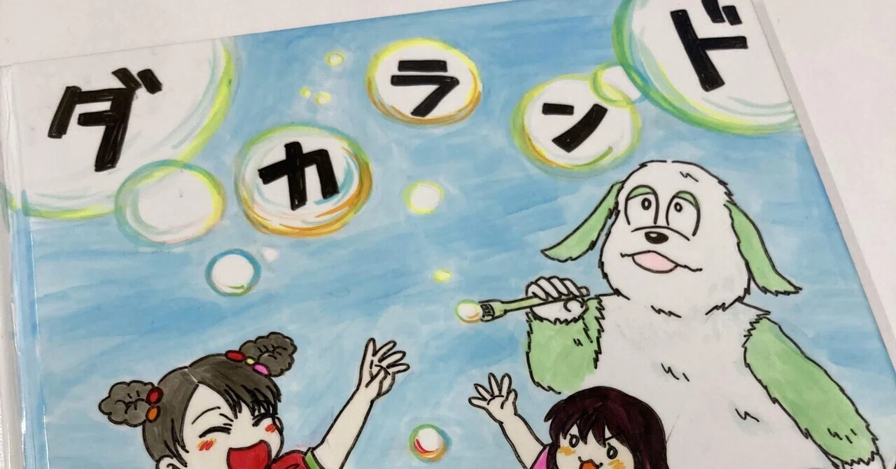歌詞カード（絵本）を作った話｜星干 ひとで