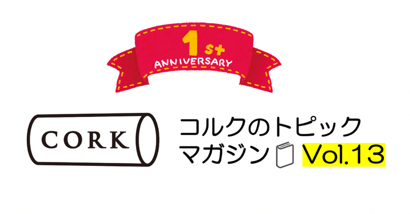 コルクのトピックマガジンVol.13(2023/8/25 1周年記念号)