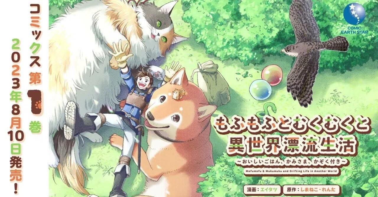 もふもふとむくむくと異世界漂流生活」第1巻8/10(木)発売！｜アース 