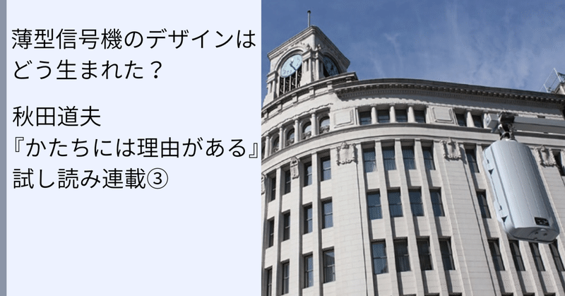 かたちは本来どうあるべきか──LED薄型歩行者灯器のはなし③（秋田道夫『かたちには理由がある』より）