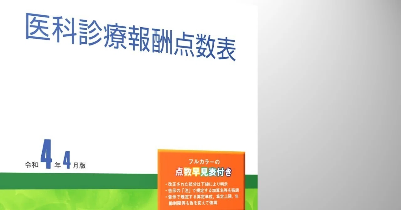 新刊】医科診療報酬点数表（令和4年4月版）｜社会保険研究所