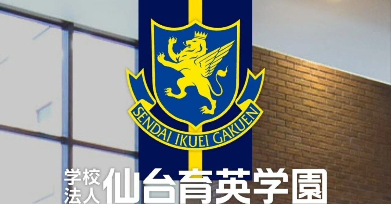 仙台育英学園⚾準優勝｜西野みーエンタメ研究所