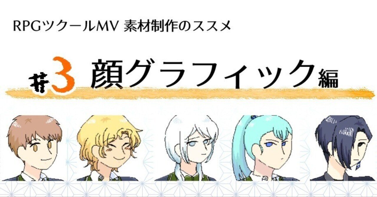 RPGツクールMV 顔グラフィックについて｜ROTTA