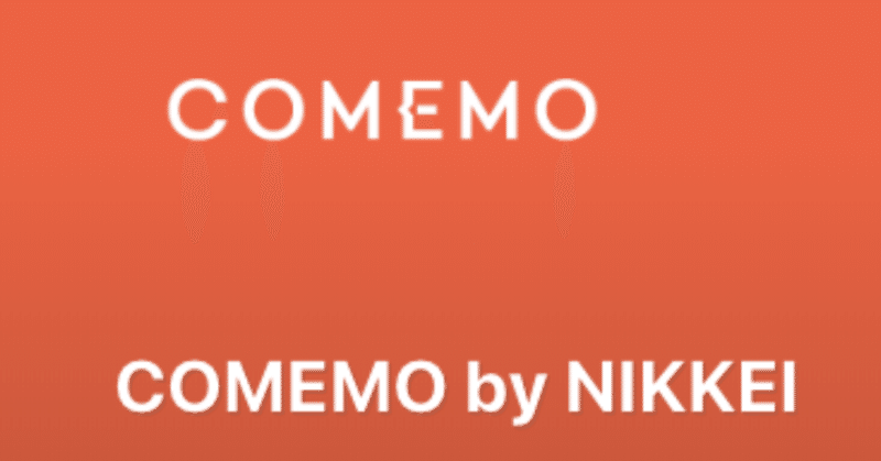 COMEMO by NIKKEIのイベントを楽しむ