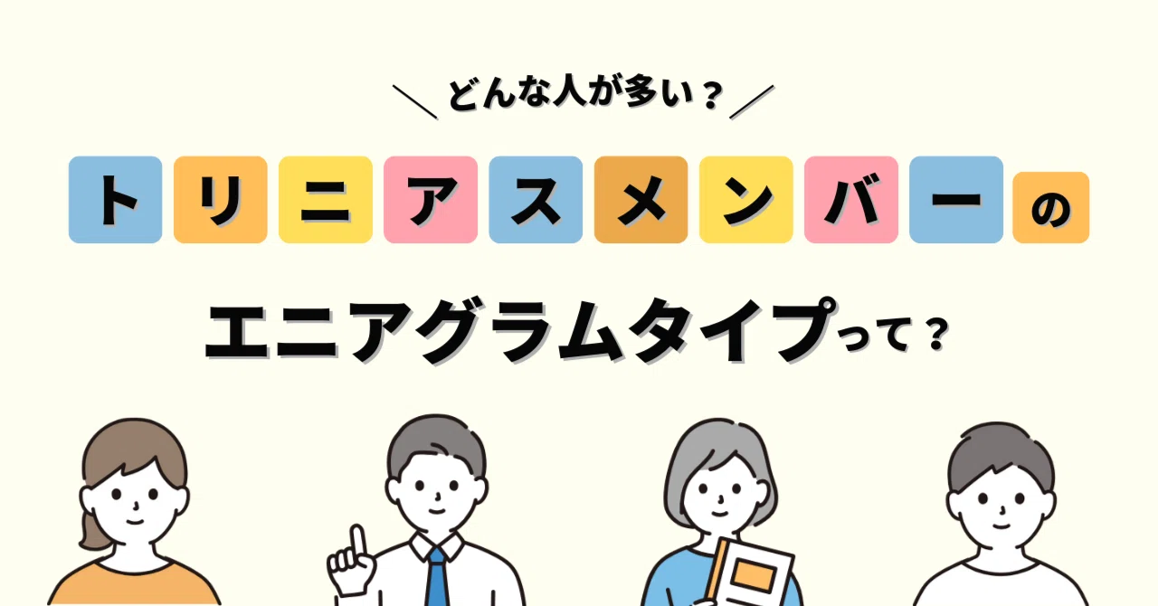 どんな人が多い？トリニアスメンバーのエニアグラムタイプをまとめて