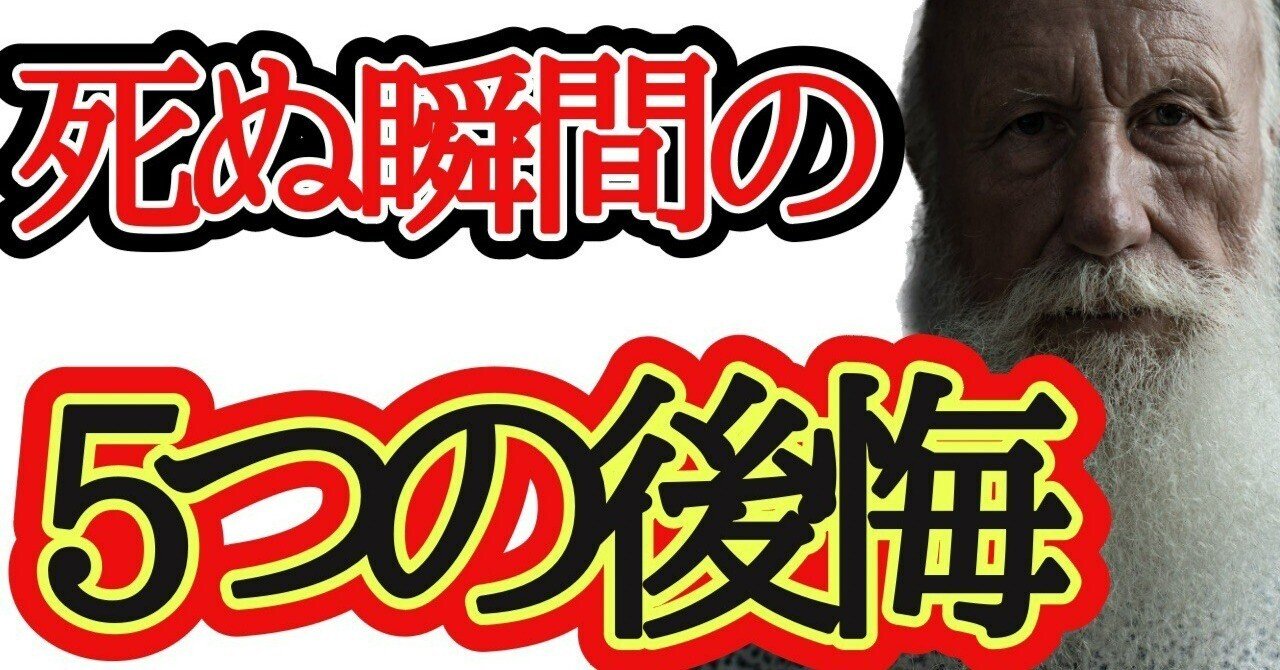 死ぬ瞬間の5つの後悔｜ビジネスマインドチャンネル｜