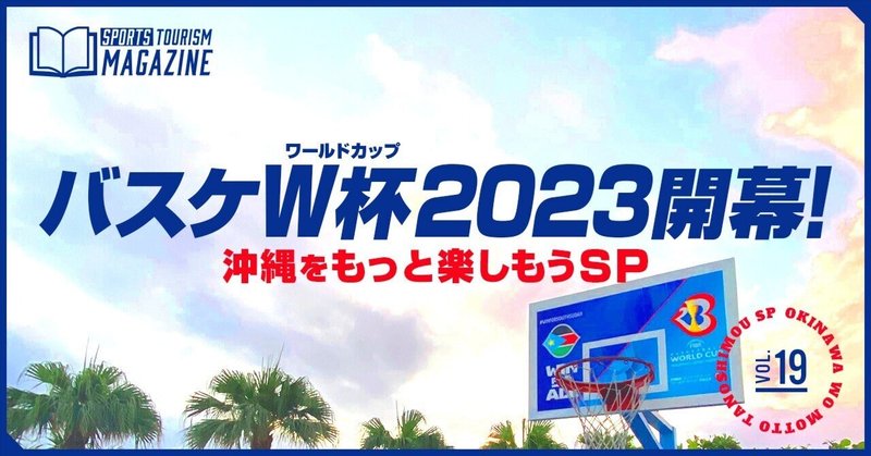 【今日から！】バスケW杯2023開幕！沖縄をもっと楽しもうSP🌴🌺〜選手常連のお店やバスケコートも🏀~