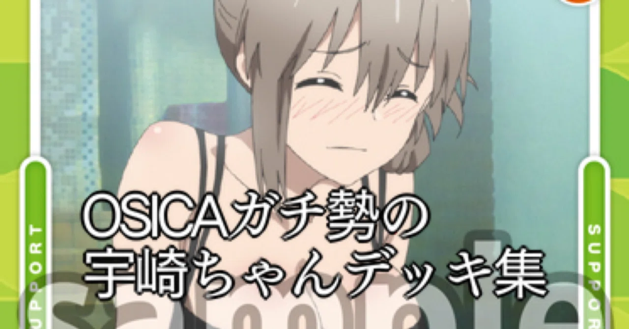 OSICA】宇崎ちゃんデッキ集｜hどんしぇおd