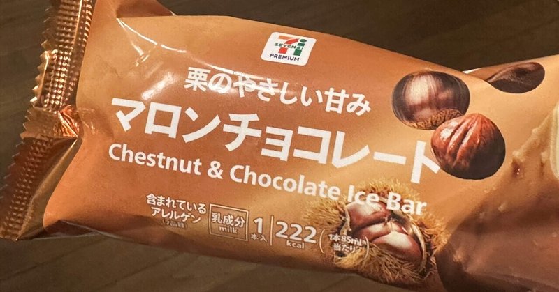 セブンイレブンのマロンチョコレートを買ってみた