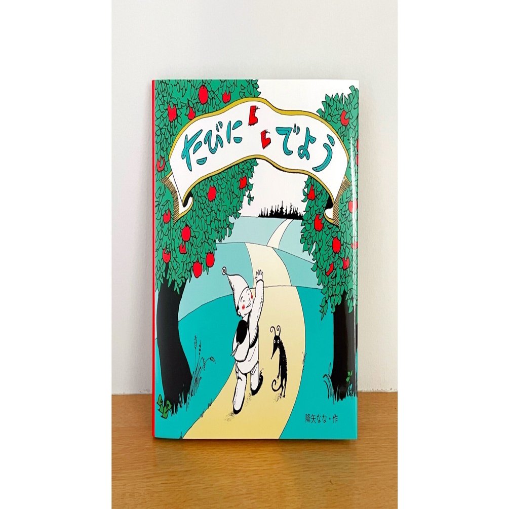 降矢ななさん、スロヴァキアへの旅立ちの年にうまれた絵本 『たびにで