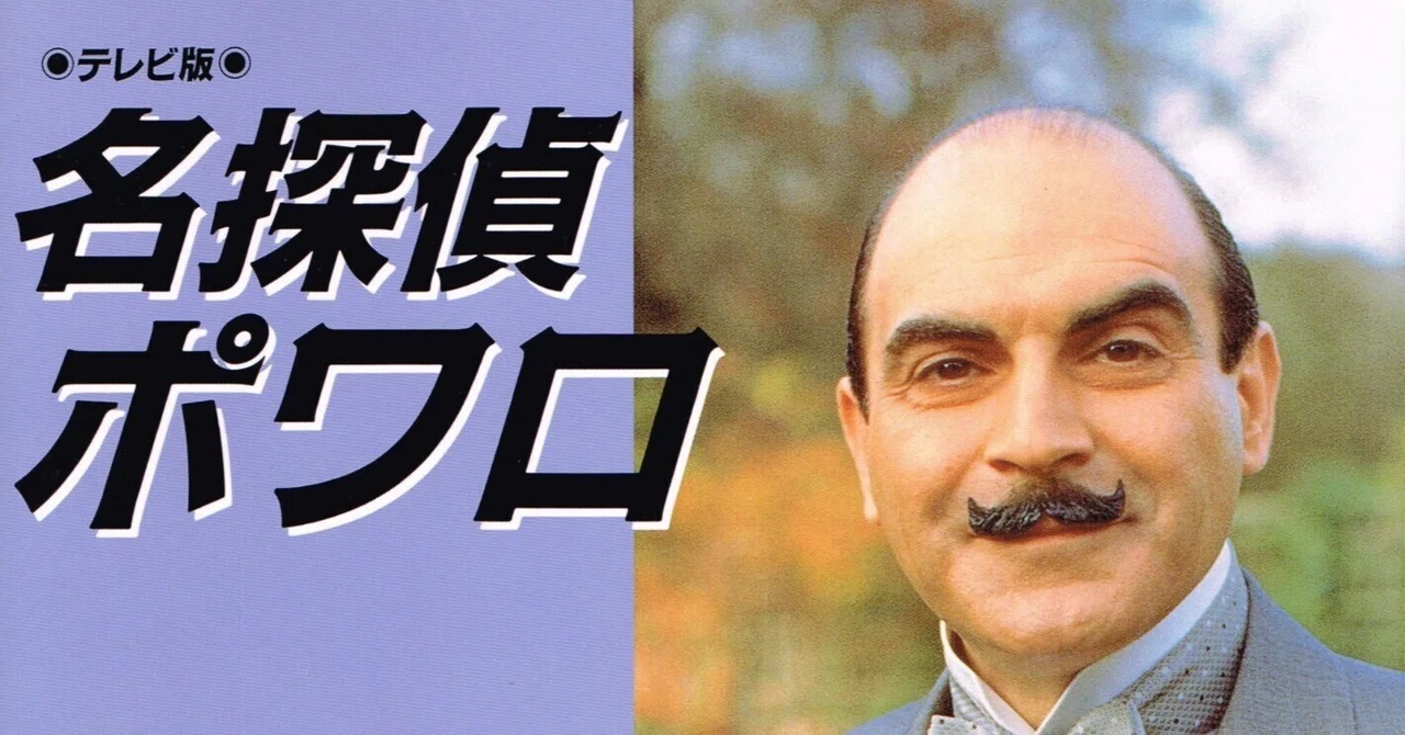ユーチューブで観られる『名探偵ポワロ』全70話|Fe