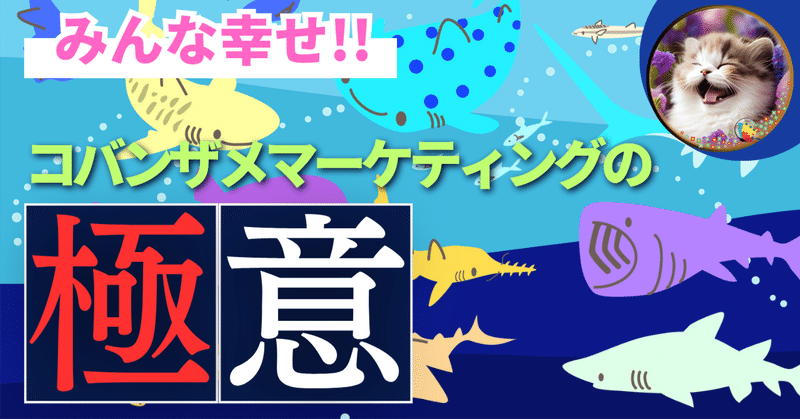 【みんな幸せ！！】コバンザメマーケティングの極意