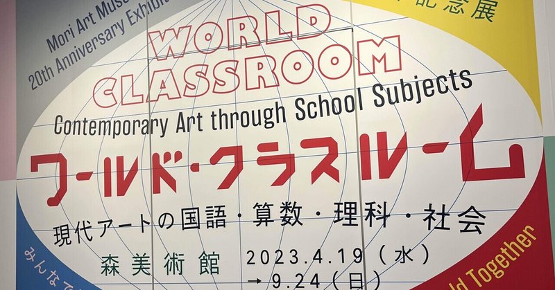美術館感想文／ワールド・クラスルーム：現代アートの国語・算数・理科・社会 | 森美術館