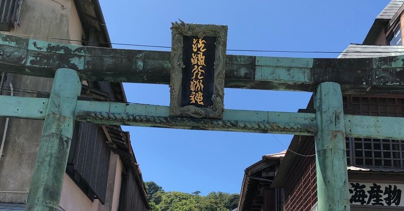 江ノ島神社⛩レポート🏝✨