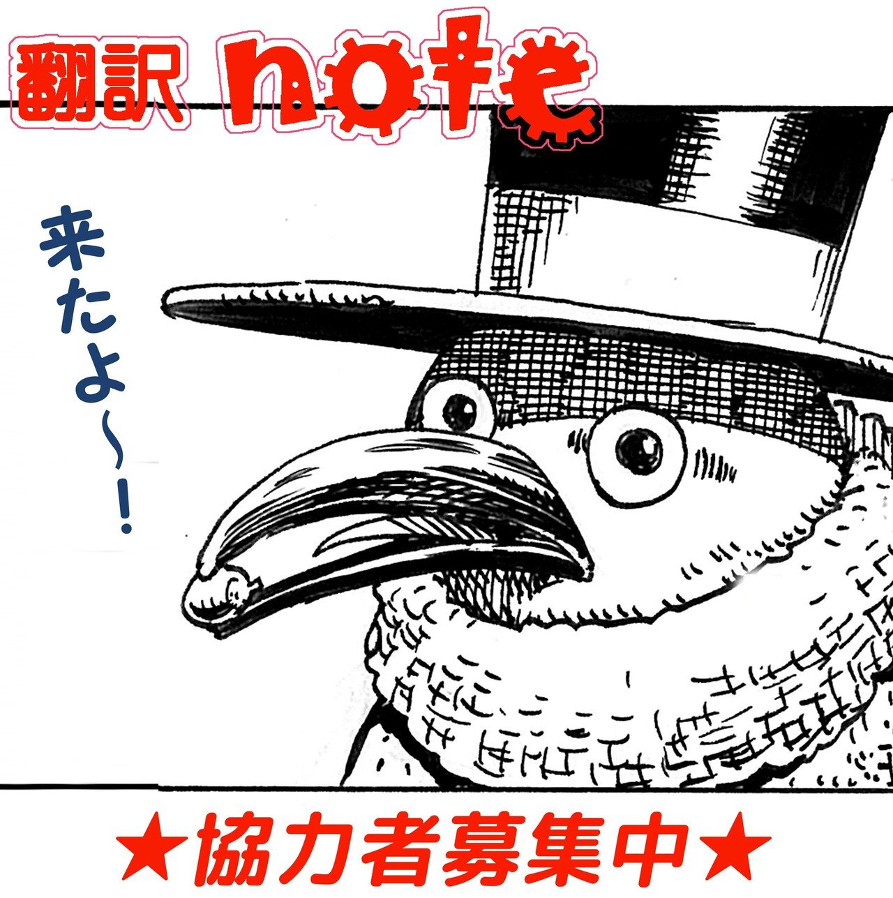 翻訳note_募集3