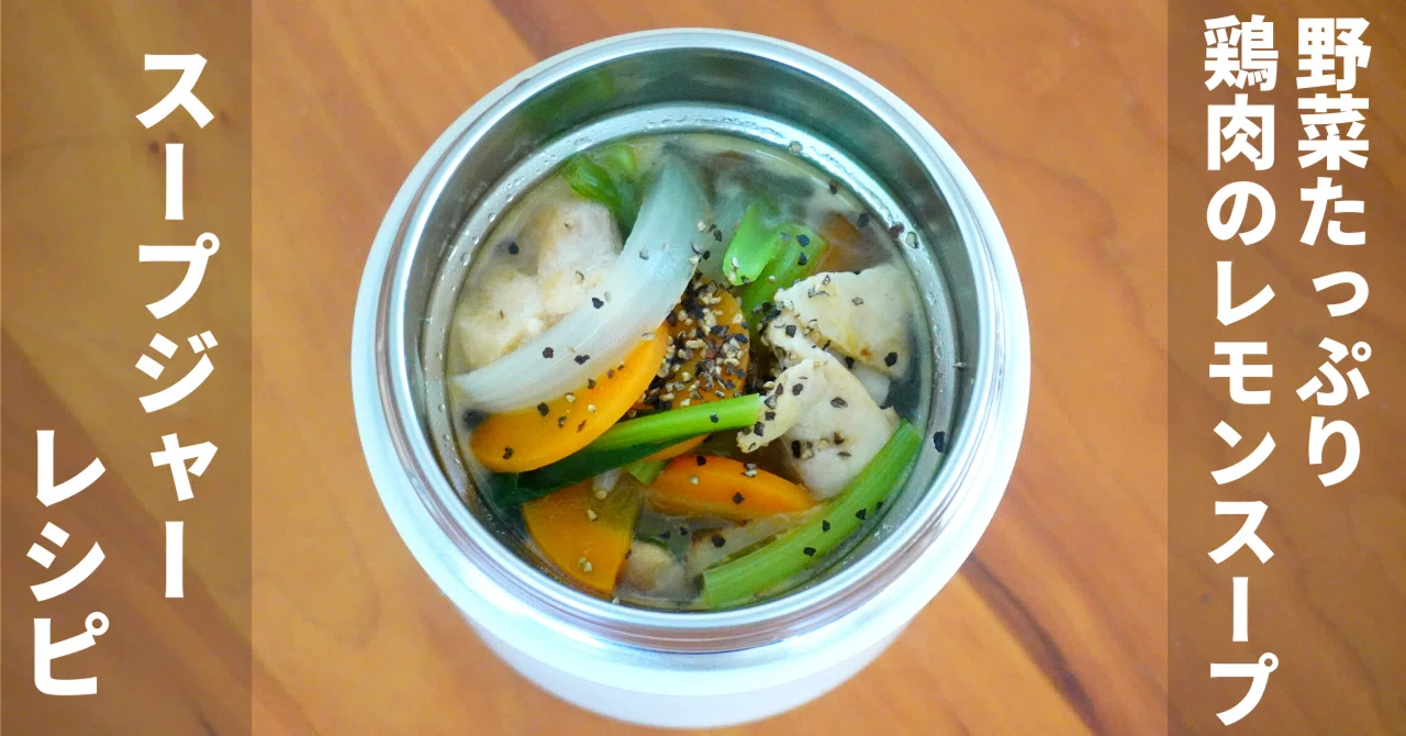 Tangy and Delicious] Vegetable-Packed Chicken Lemon Soup [Soup Jar