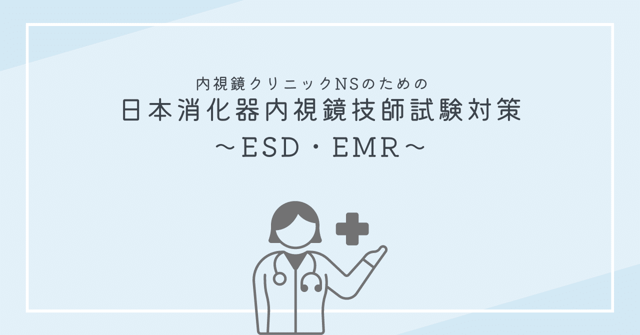 内視鏡クリニックNSのための 日本消化器内視鏡技師試験対策〜ESD/EMR
