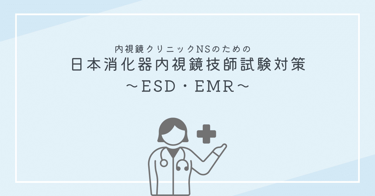 内視鏡クリニックNSのための 日本消化器内視鏡技師試験対策〜ESD