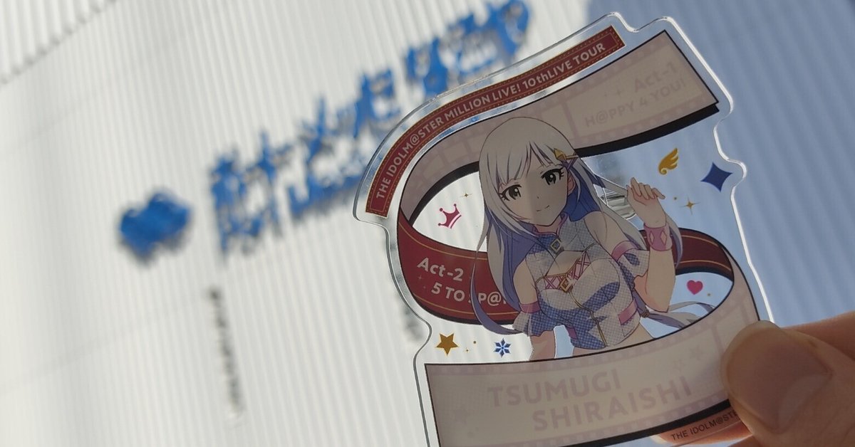 ミリオン10thAct-2お疲れ様でした！！！｜たろう