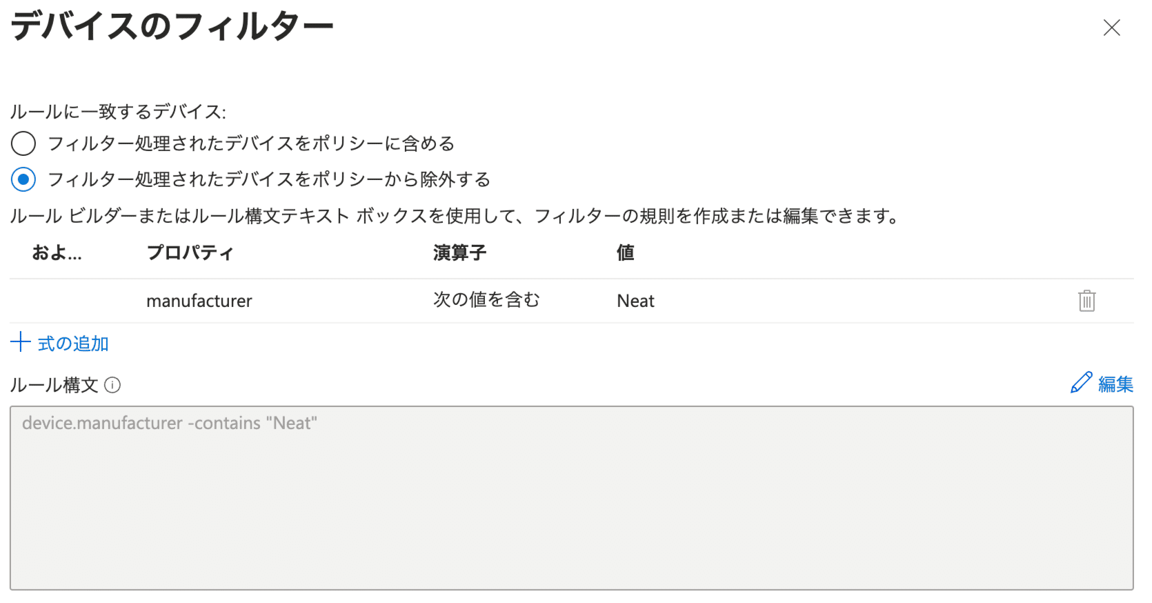 Microsoft Intune Neat デバイス向けフィルタ｜Yuki Iwagishi